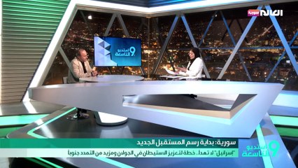 سورية: بداية رسْم المستقبل الجديد || "إسرائيل" لا تهدأ.. خطة لتعزيز الاستيطان في الجولان ومزيد من التمدد جنوباً