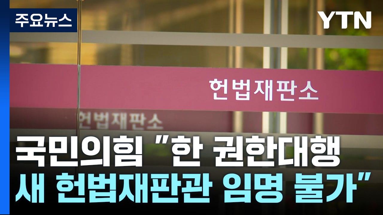 "한 권한대행, 헌법재판관 임명 불가"..."윤 살리기 위한 궤변" / YTN