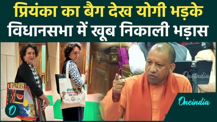 Priyanka Gandhi के Palestine Bangladeshi बैग पर CM Yogi का निशाना, संसद लेकर गई थीं |वनइंडिया हिंदी