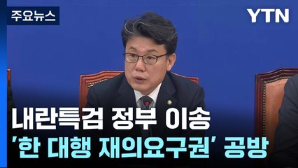 내란 특검 정부 이송...'한 대행 재의요구권' 여야 공방 / YTN