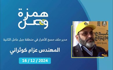 ما يفوق الـ 30 ألف وحدة متضررة في منطقة جبل عامل الثانية جرى مسحها لغاية الآن | 2024-12-17