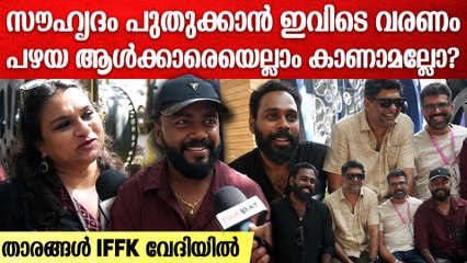 സൗഹൃദം പുതുക്കാൻ വിഷ്ണുവും സെന്തിലുമെല്ലാം IFFK വേദിയിൽ