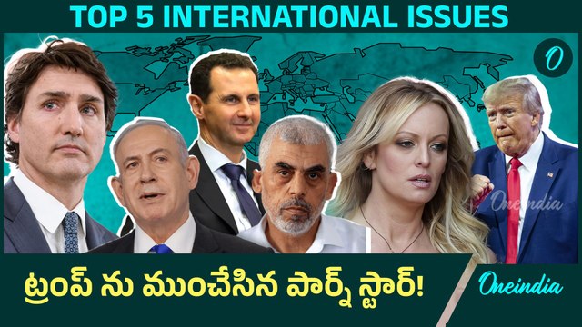 Israel Hamas మధ్య Cease Fire Deal.. ట్రంప్ రాయబారి ఆడిన గేమ్ | Hush Money Case | Oneindia Telugu