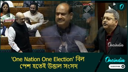 'One Nation One Election' বিল পেশ হতেই উত্তাল সংসদ, তর্কে জড়ালেন সাংসদরা