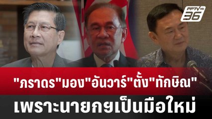 "ภราดร"มอง"อันวาร์"ตั้ง"ทักษิณ"เพราะนายกฯเป็นมือใหม่ | ลึกไม่ลับ | 17 ธ.ค. 67