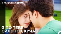 Фериха Идет К Эмиру - Я назвал ее Фериха 18 Серия