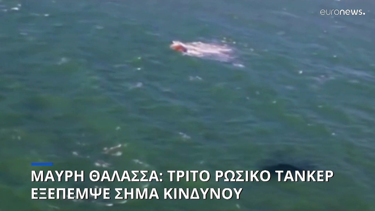 Μαύρη Θάλασσα: Τρίτο ρωσικό τάνκερ εξέπεμψε σήμ...