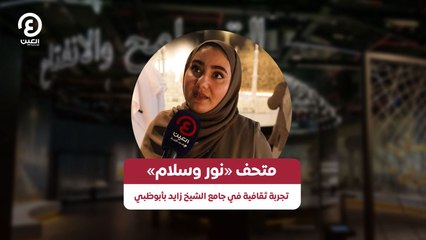 متحف «نور وسلام» تجربة ثقافية في جامع الشيخ زايد بأبوظبي