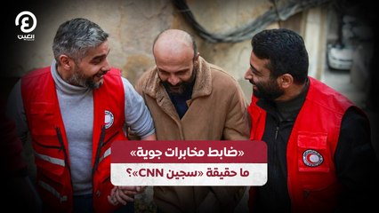 «ضابط مخابرات جوية» ما حقيقة «سجين CNN»؟