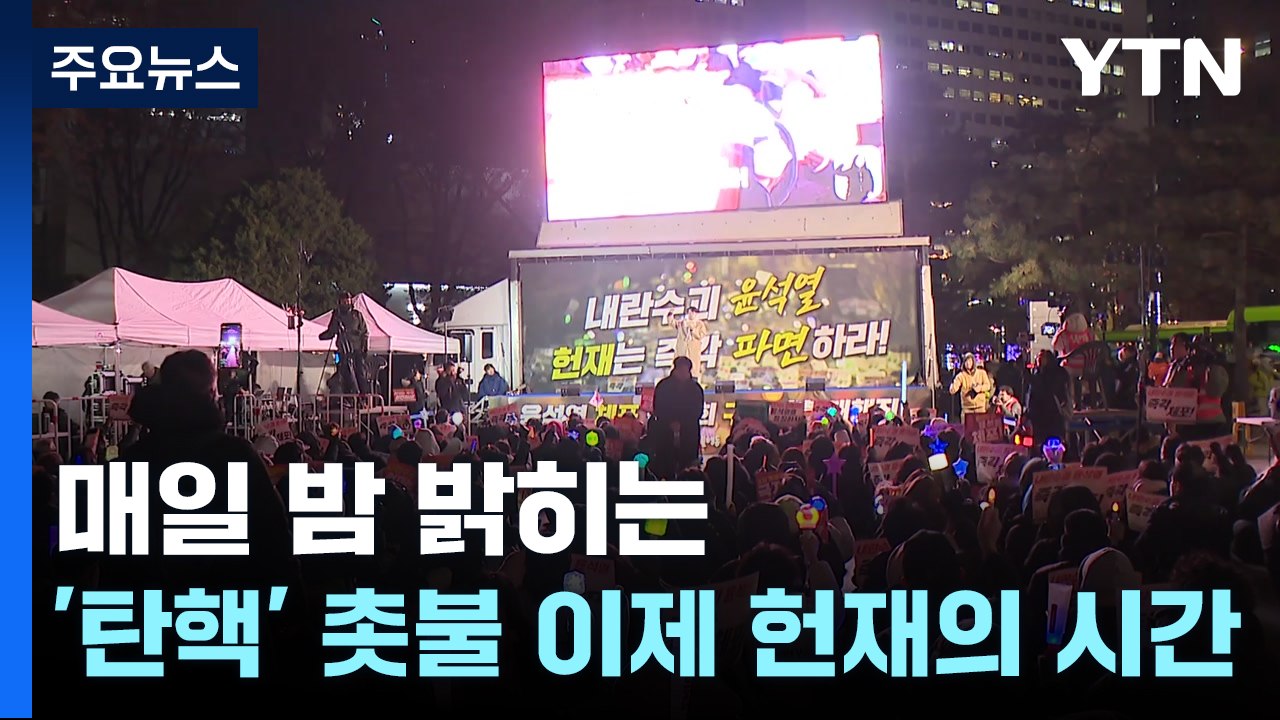 매일 밤 밝히는 '탄핵' 촛불...이제 헌재의 시간 / YTN