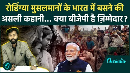 Rohingya मुसलमान कौन हैं, भारत में कैसे दाखिल हुए और क्या भाजपा है ज़िम्मेदार | वनइंडिया हिन्दी