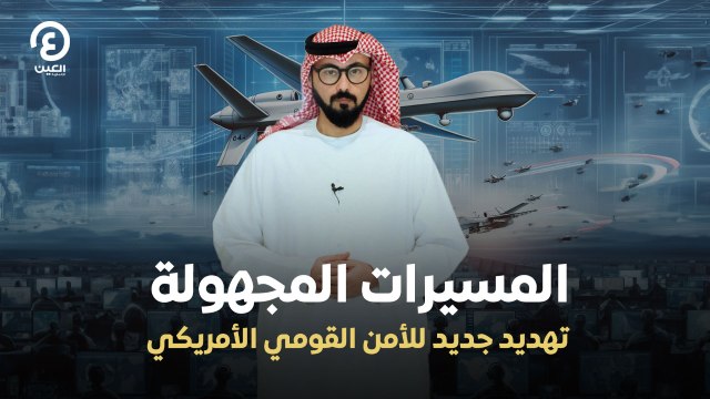 المسيرات المجهولة.. تهديد جديد للأمن القومي الأمريكي