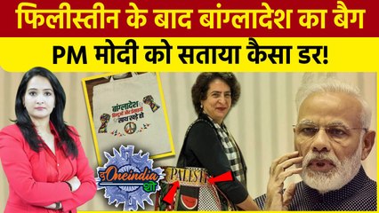 Priyanka Gandhi Palestine Bag: प्रियंका और PM Modi में कड़ी टक्कर!| CM Yogi | The Oneindia Show