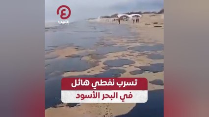 تسرب نفطي هائل في البحر الأسود