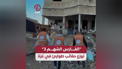 "الفارس الشهم 3" توزع حقائب طوارئ في غزة