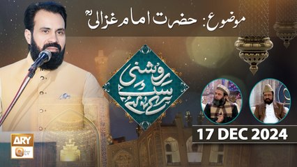 Roshni Sab Kay Liye - Topic: Hazrat Imam Ghazali RA - 17 Dec 2024 - ARY Qtv