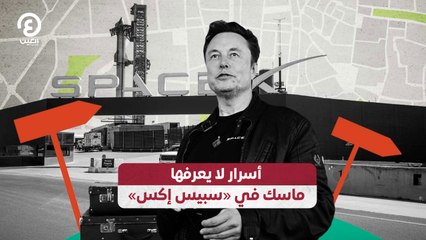 أسرار لا يعرفها ماسك في «سبيس إكس»