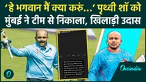 Prithvi Shaw को Mumbai ने Vijay Hazare टीम से निकाला, गुस्से में क्या बोल गए शॉ | वनइंडिया हिंदी