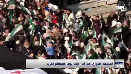 المشهد السوري.. بين آمال بناء الوطن ومصالح الغرب