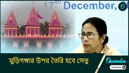 সাগর পেরতে আর ভেসেলের অপেক্ষা করতে হবে না, মুড়িগঙ্গার উপর তৈরি হবে সেতু! জানালেন মমতা
