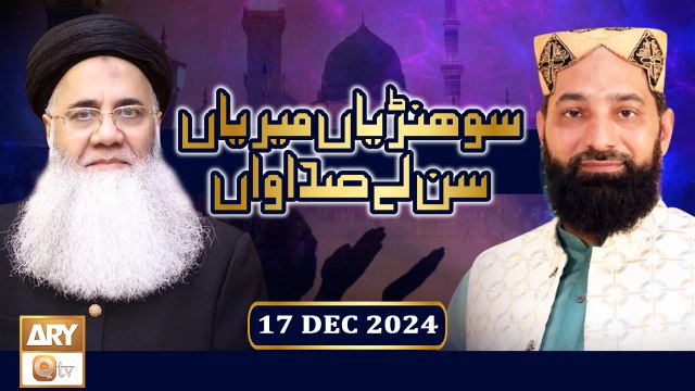 Sohniyan Meray Sunlay Sadawan - Prof. Abdul Rauf Rufi - 17 Dec 2024 - ARY Qtv