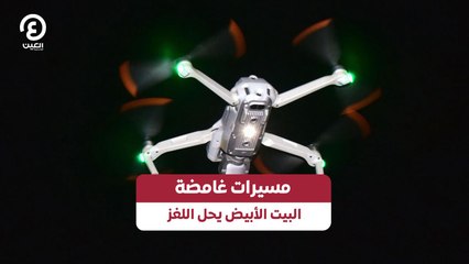 مسيرات غامضة.. البيت الأبيض يحل اللغز