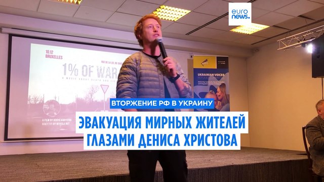 Последний шанс. Денис Христов - об эвакуации украинцев из прифронтовых районов