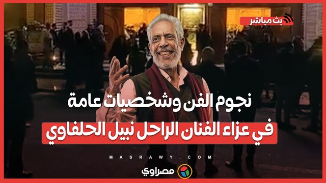 نجوم الفن وشخصيات عامة في عزاء الفنان الراحل نبيل الحلفاوي بمسجد الشرطة في الشيخ زايد
