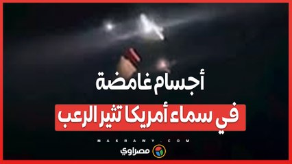 أجسام غامضة في سماء أمريكا تثير الرعب...ما القصة؟