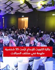 جائزة الكويت للإبداع كرّمت 55 شخصية ملهمة في مختلف المجالات