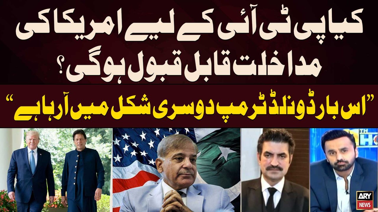 Will PTI accept US's intervention in Pakistan for Imran Khan? - Sher Afzal Marwat's Reaction