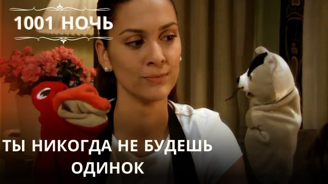 Ты никогда не будешь одинок| 1001 ночь - Эпизод 37