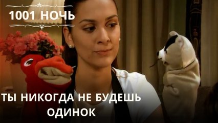 Ты никогда не будешь одинок| 1001 ночь - Эпизод 37