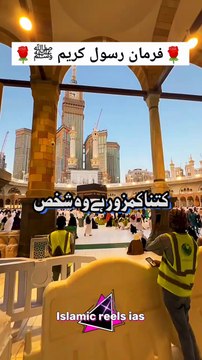 🌹 فرمان رسول کریم ﷺ 🌹 #islam #islamicreels_ias #madina #makkah #viral #virareels #trendingreels #trendingvideos #instgaram #instagramreels #facebook #facebookreels #fypシ #fyp #instalike #like #share #follow #tuesday #17december2024 #shortvideos #