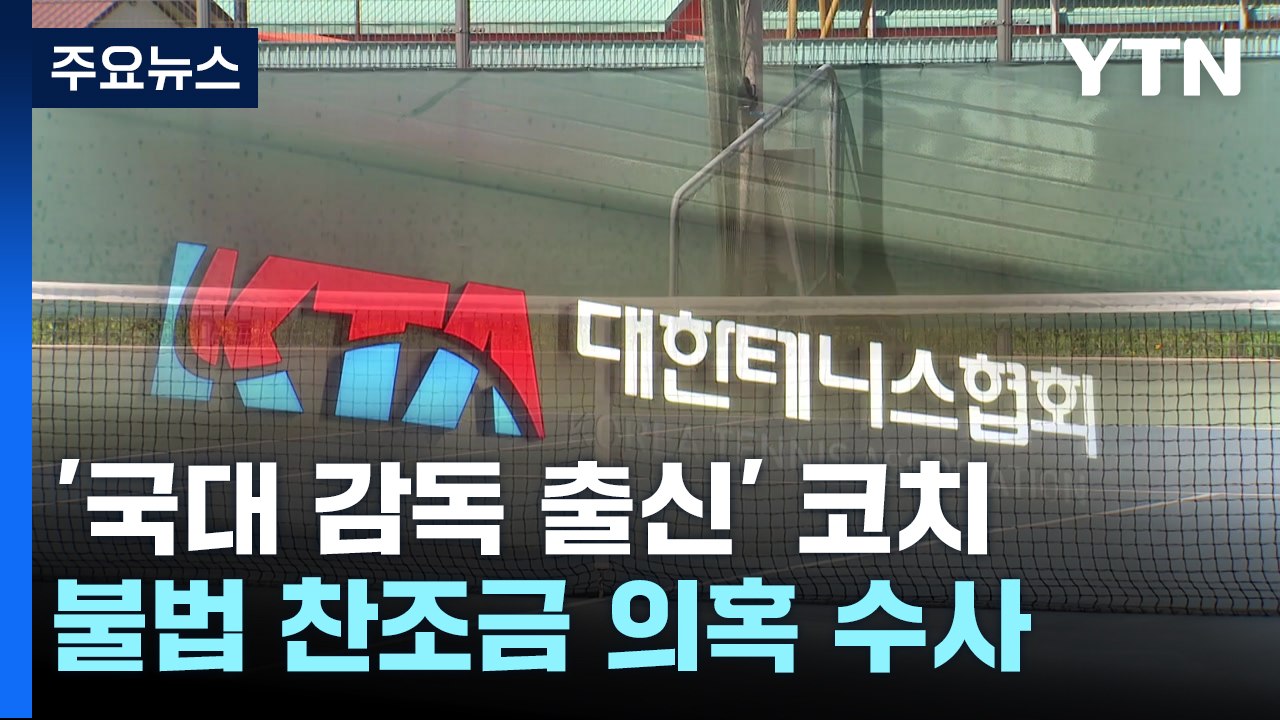 불법 찬조금 받은 테니스 코치 경찰 수사...'국대 감독 출신' / YTN