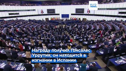 В Европарламенте вручили премию Сахарова за свободу мысли