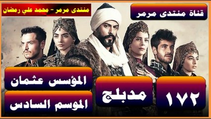 المؤسس عثمان - الموسم 6 الحلقة 8 - الحلقة 172 - جزء 1 - مدبلج