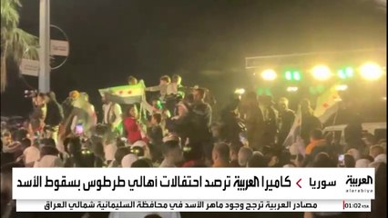 كاميرا العربية ترصد احتفالات أهالي طرطوس بسقوط الأسد