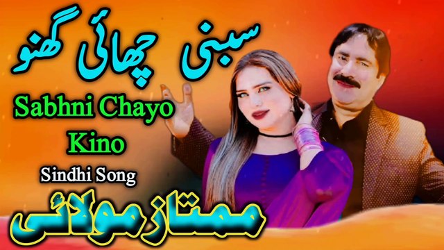 Sabhni Chayo Kino | Mumtaz Molai | Sindhi Song | New Album Latest Sindhi Songs