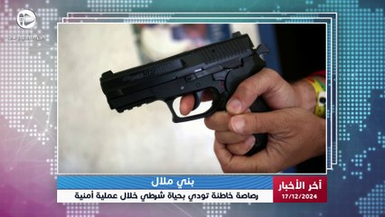 آخر الأخبار | طلق ناري خاطئ يودي بحياة شرطي خلال عملية أمنية لتوقيف بارون مخـ..ـدرا.ت في بني ملال