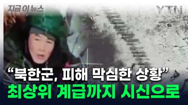 '최강 정보력' 미국에 포착된 정황... 북한군, 최고위 간부까지 사상 [지금이뉴스] / YTN