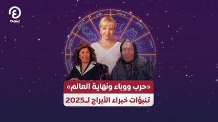 «حرب ووباء ونهاية العالم» تنبؤات خبراء الأبراج لـ 2025