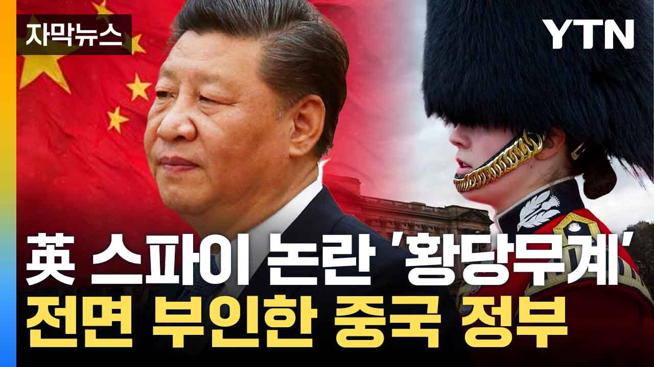 [자막뉴스] 영국 왕실 덮친 스캔들...中 '간첩 의혹' 전면 부인 / YTN