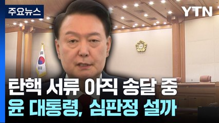 탄핵 서류 아직도 송달 중...윤 대통령, 심판정 설까 / YTN