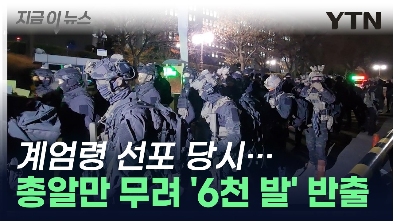 계엄령 당시, 총알만 무려 '6천 발' 반출...충격 그 자체 [지금이 뉴스] / YTN