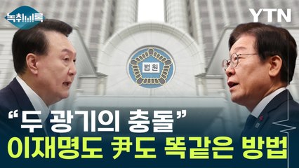 "이렇게 닮기도 어렵다"...尹-이재명 '판박이' 재판 지연? [Y녹취록] / YTN