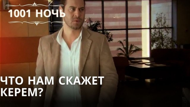 Что нам скажет Керем?| 1001 ночь - Эпизод 49