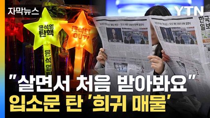 [자막뉴스] "지하철에서 모두 신문을"... 생소한 풍경에 MZ '주목' / YTN