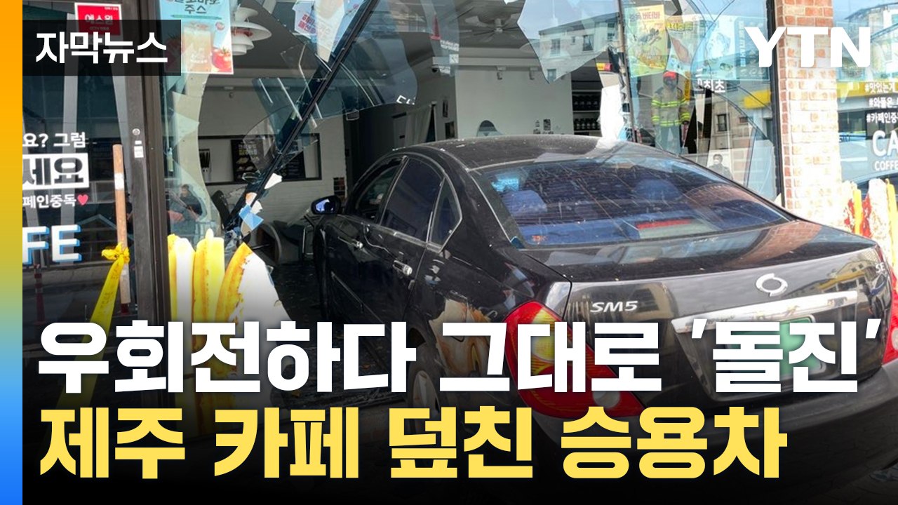 [자막뉴스] 유리창 깨고 내부로...60대 몰던 차량 카페로 돌진 / YTN