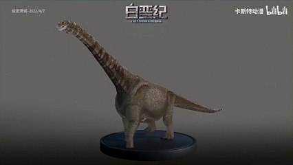《白垩纪》动画化进度2—赵氏扶绥龙/Fusuisaurus 新设定测试【卡斯特动漫】